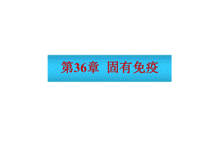 第36部分固有免疫名师编辑PPT课件.ppt