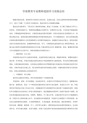 学前教育专业教师进园学习实践总结.docx