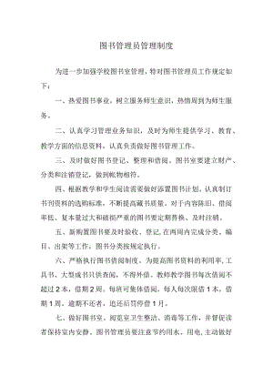 图书管理员管理制度.docx