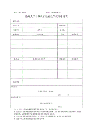 落实实验室此处由实验中心填写渤海大学计算机实验室教学使用申请表.docx
