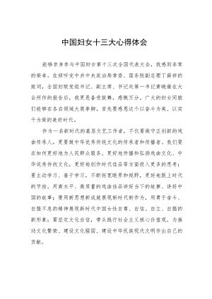 学习中国妇女十三大精神的心得感悟十篇.docx