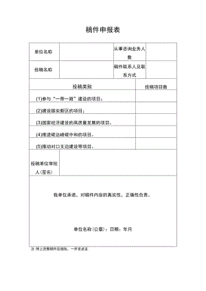 稿件申报表.docx