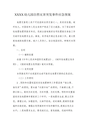 幼儿园自然灾害突发事件应急预案.docx