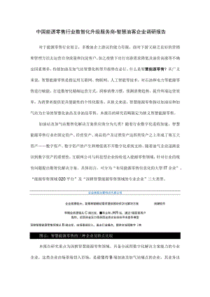 中国能源零售行业数智化升级服务商-智慧油客企业调研报告.docx