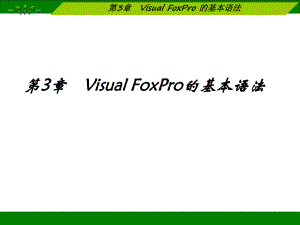 第3章VFP的基本语法.ppt
