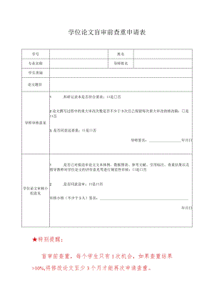 学位论文盲审前查重申请表.docx