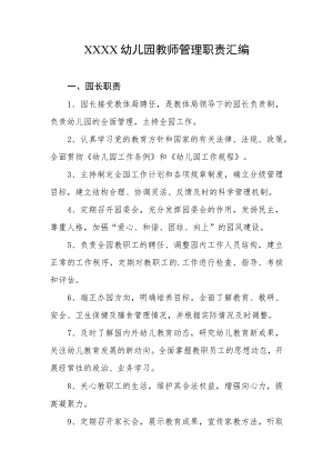 幼儿园教师管理职责汇编.docx