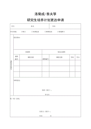研究生培养计划更改申请.docx