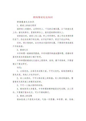 职场餐桌礼仪知识.docx