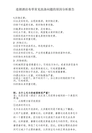 连锁酒店布草常见洗涤问题的原因分析报告3-7-16.docx