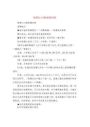 钱塘江大潮观潮攻略.docx