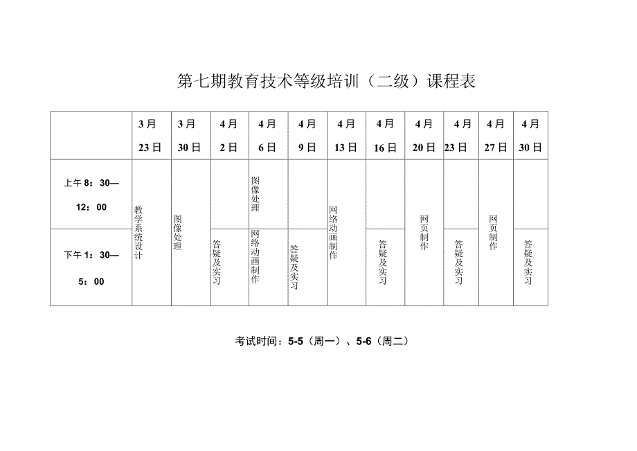 第七期教育技术等级培训二级课程表.docx_第1页