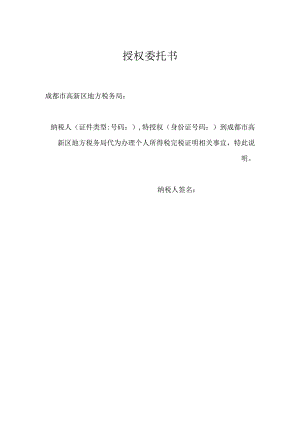 完税证明开具——授权委托书.docx