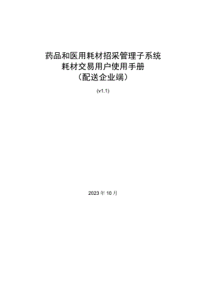 药品和医用耗材招采管理子系统耗材交易用户使用手册配送企业端.docx