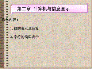第2章计算机与信息显示.ppt