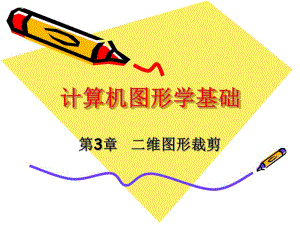 第3章二维图形裁剪.ppt