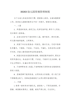 幼儿园常规管理制度.docx