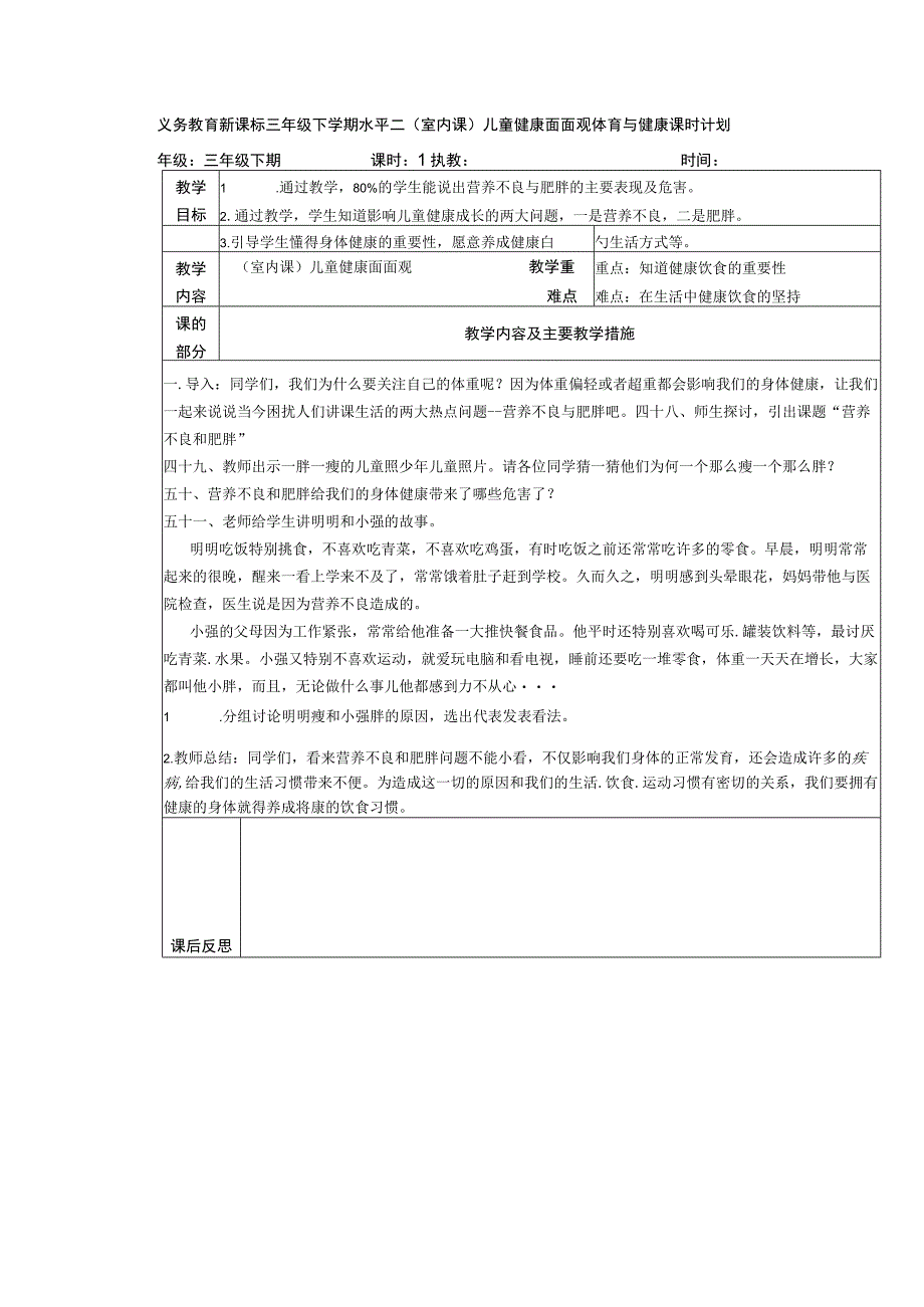 义务教育新课标三年级下学期水平二(室内课)儿童健康面面观体育与健康课时计划.docx_第1页
