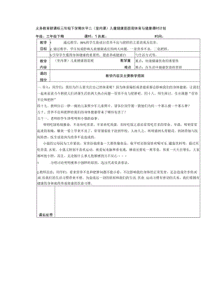 义务教育新课标三年级下学期水平二（室内课）儿童健康面面观体育与健康课时计划.docx