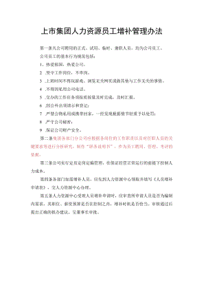 上市集团人力资源员工增补管理办法.docx