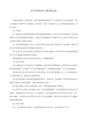 学生顶岗实习管理办法.docx