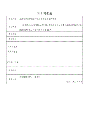 问卷调查表.docx