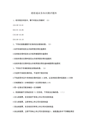 港股通业务知识测评题库.docx