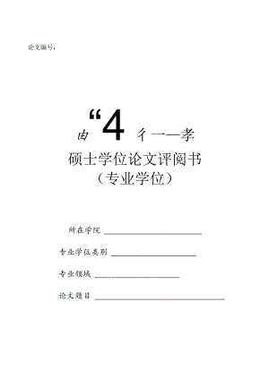 四川师范大学硕士学位论文评阅书（专业学位）.docx
