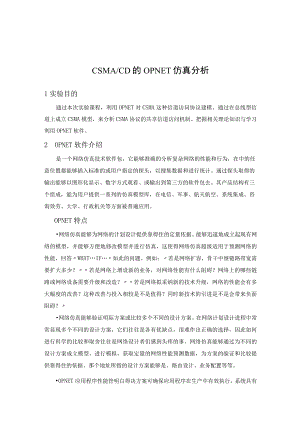 CSMACD的OPNET仿真分析.docx