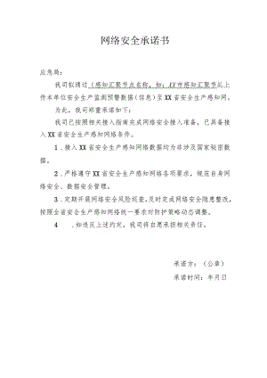 网络安全承诺书.docx