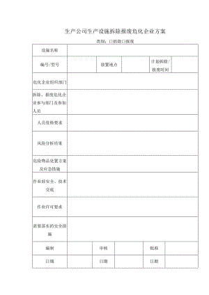 生产公司生产设施拆除报废危化企业方案.docx