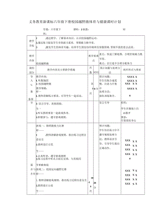 义务教育新课标六年级下册校园越野跑体育与健康课时计划.docx