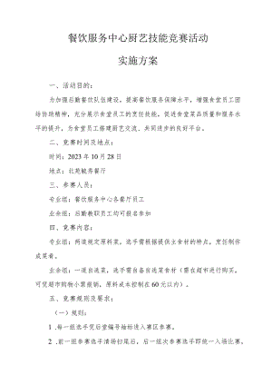 餐饮服务中心厨艺技能竞赛活动.docx