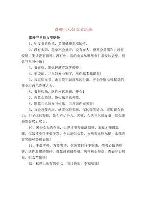 喜迎三八妇女节语录.docx