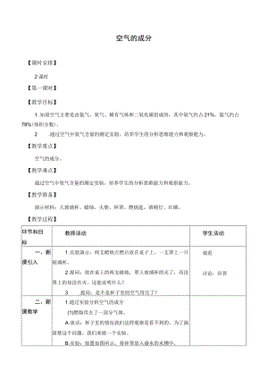 1.空气的成分（教案）.docx