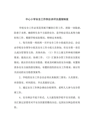 中心小学安全工作例会讲评及通报制度.docx