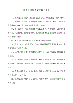 模拟导游实训室管理员职责.docx