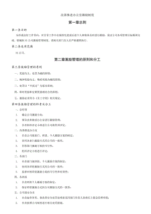 改善推进办公室激励制度.docx
