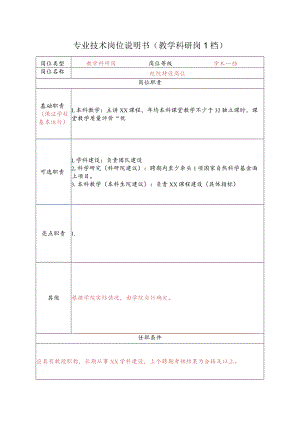 教学科研机构教师岗位职责描述书.docx