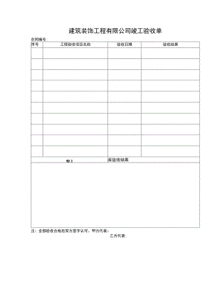 建筑装饰工程有限公司竣工验收单.docx