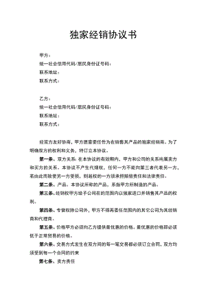 独家经销协议书律师拟定版.docx