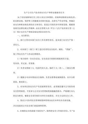 生产公司生产技术部安全生产和职业健康责任书.docx