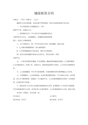 铺面租赁合同.docx