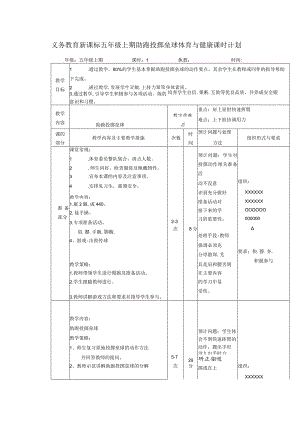 义务教育新课标五年级上期助跑投掷垒球体育与健康课时计划.docx