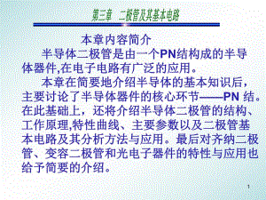 第3章二极管及其基本电路.ppt