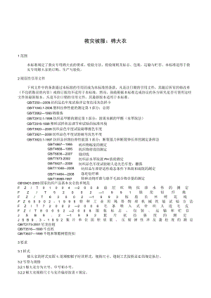 救灾被服：棉大衣.docx