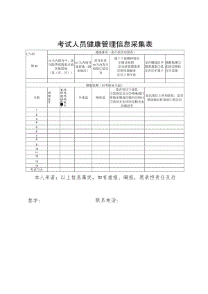 考试人员健康管理信息采集表.docx