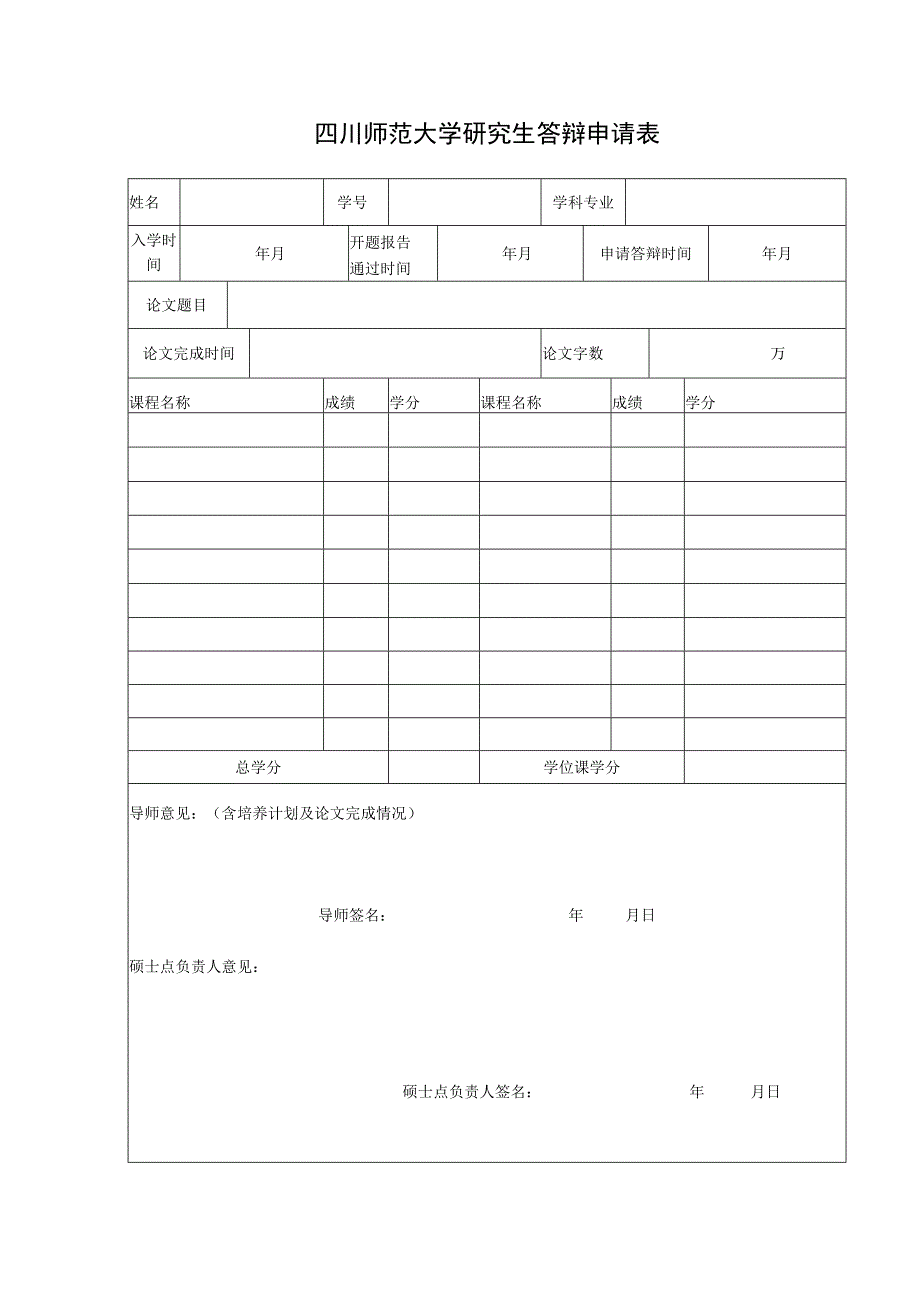 答辩申请表.docx_第1页