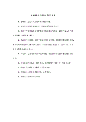 储备粮管理公司网管员岗位职责.docx
