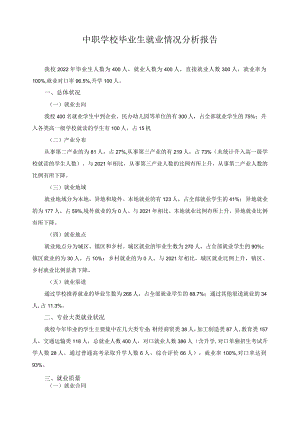 中职学校毕业生就业情况分析报告.docx